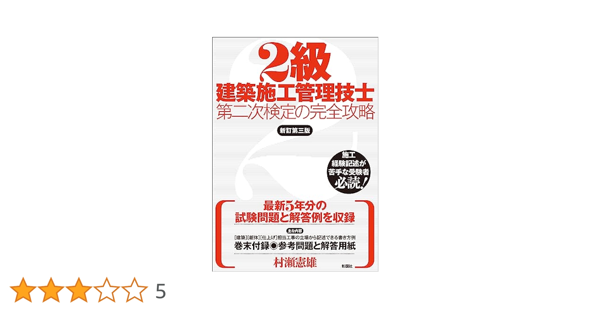 2級建築施工管理技士第二次検定の完全攻略 新訂第三版 | 村瀬