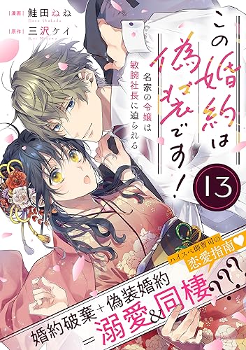 この婚約は偽装です! 名家の令嬢は敏腕社長に迫られる(単話版)第13話 (ポラリスCOMICS)
