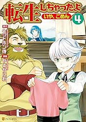 転生しちゃったよ（いや、ごめん）1 (アルファポリスCOMICS) | やとや