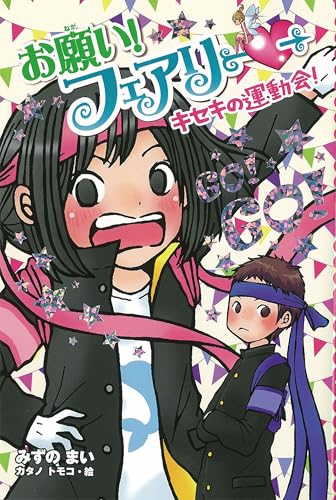【電子限定おまけページつき】お願い!フェアリー キセキの運動会!