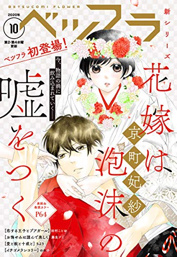 ベツフラ 10号 年6月10日発売 雑誌 ベツコミ編集部 マンガ雑誌 Kindleストア Amazon