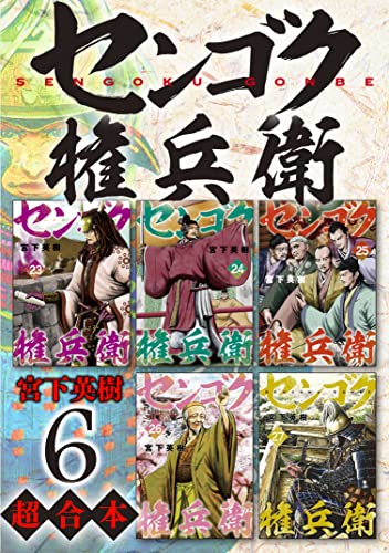 センゴク権兵衛 超合本版（6） (ヤングマガジンコミックス)