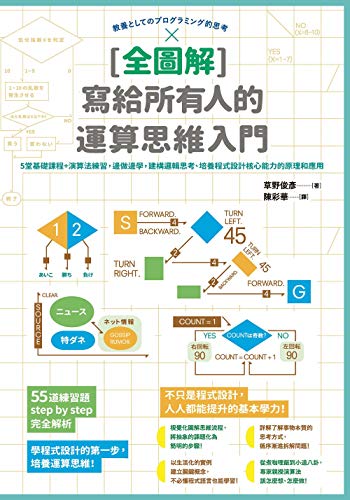全圖解 寫給所有人的運算思維入門 5堂基礎課程 演算法練習 邊做邊學 建構邏輯思考 培養程式設計核心能力的原理和應用