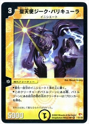 デュエルマスターズ 聖天使ジーク・バリキューラ Amazon.co.jp: デュエルマスターズ/DM-03/1/VR/聖天使ジーク