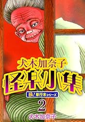 犬木加奈子　6冊セット 犬木加奈子 メルカリ - 2冊セット【初版】【希少本含む】 ホラー漫画 少女漫画
