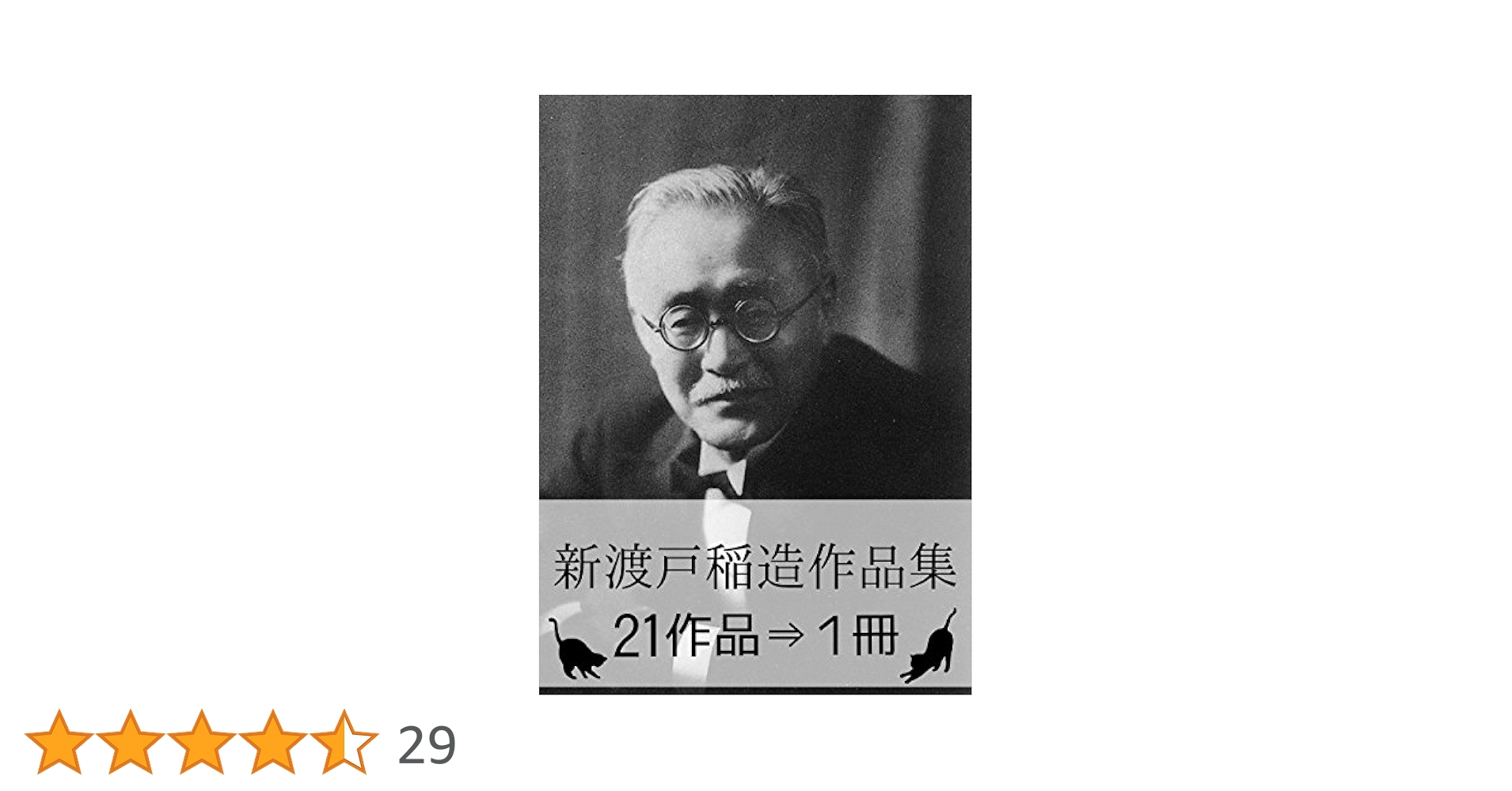 【中古】 新渡戸稲造全集 第２１巻/教文館/新渡戸稲造 Amazon.co.jp: 『新渡戸稲造作品集・21作品⇒1冊』 eBook