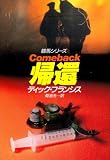 帰還 (ハヤカワ・ミステリ文庫 競馬シリーズ)