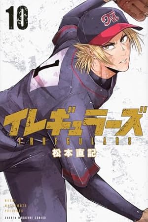 講談社 少年マガジンKC 松本直記 イレギュラーズ 1巻〜14巻 全巻初版帯