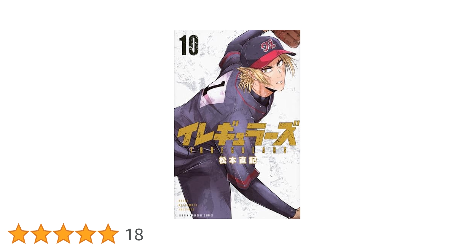 イレギュラーズ(10) (少年マガジンKC) | 松本 直記 |本 | 通販
