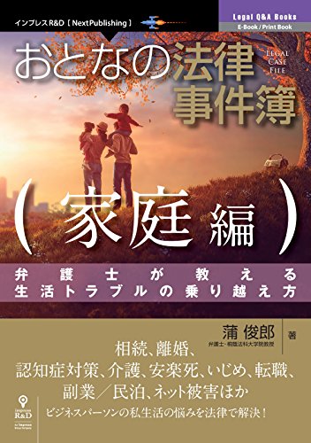 キンドル 無料電子書籍 おとなの法律事件簿 家庭編 弁護士が教える生活トラブルの乗り越え方 バイ