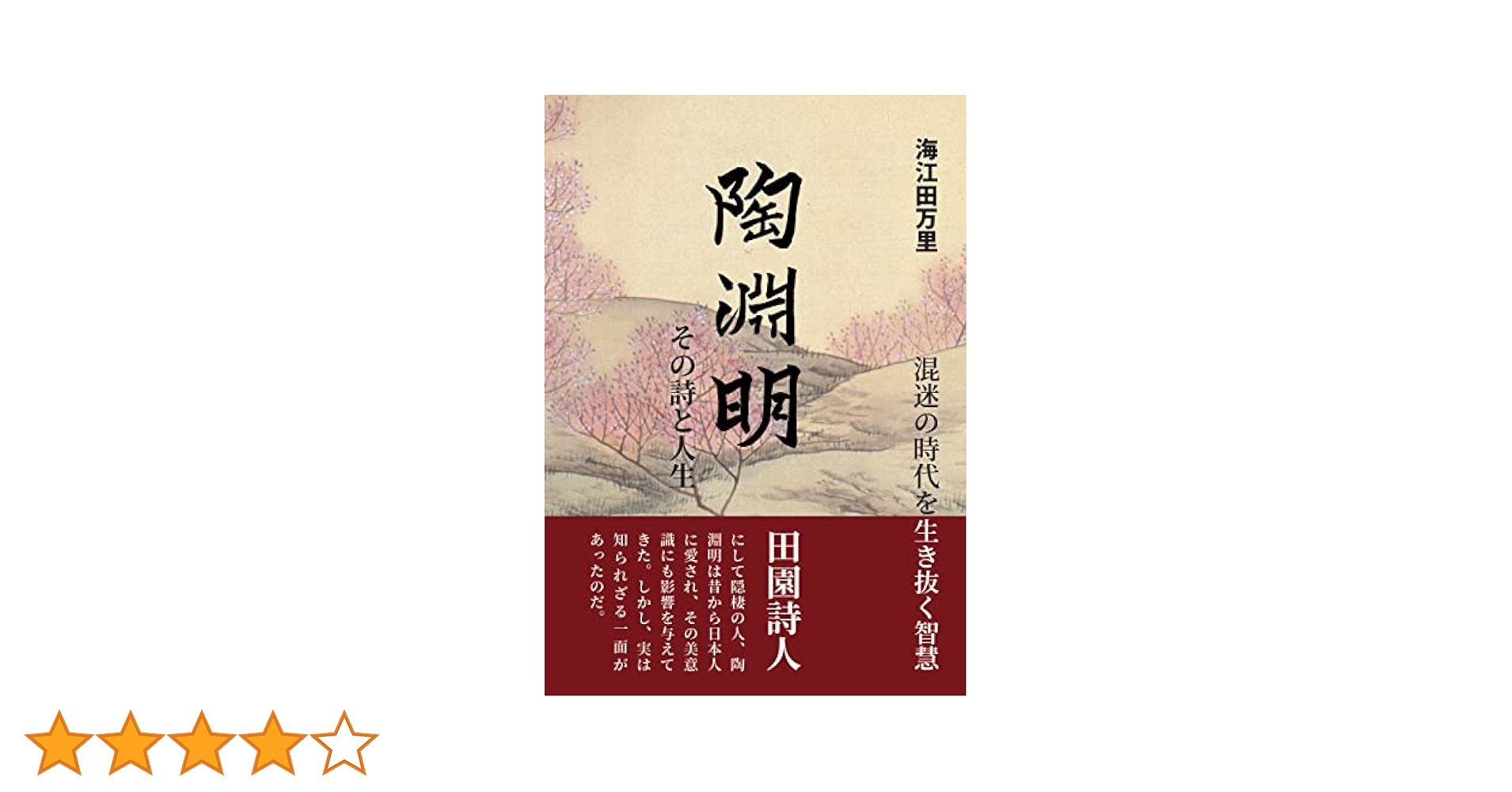 陶淵明その詩と人生: 混迷の時代を生き抜く智慧 | 海江田万里