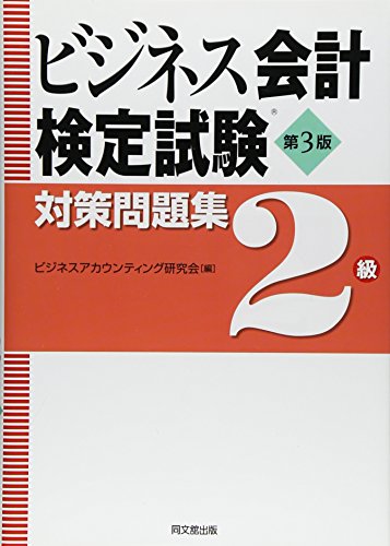 ビジネス会計検定試験対策問題集2級(第3版)