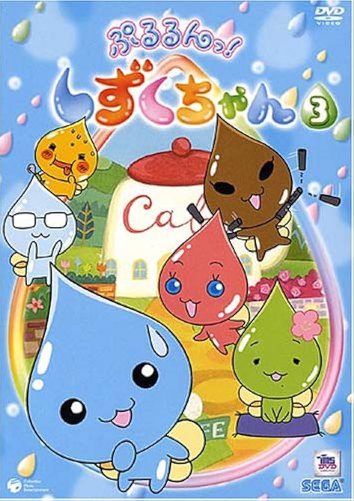 Amazon.co.jp: ぷるるんっ!しずくちゃん(3) [DVD] : 伊東みやこ, 柚木