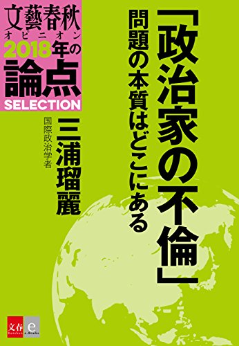 「政治家の不倫」問題の本質はどこにある【文春オピニオン　2018年の論点SELECTION】のサムネイル