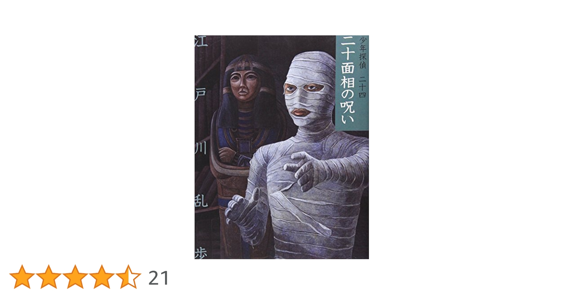 二十面相の呪い (少年探偵・江戸川乱歩 文庫版 第 24巻