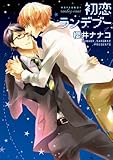 初恋ランデブー (B's-LOVEY COMICS)