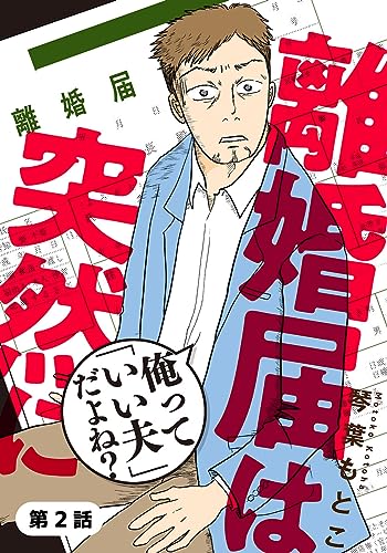 離婚届は突然に~俺って「いい夫」だよね?~ 2巻 (女の子のヒミツ)