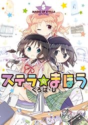 ステラのまほう 7巻 (まんがタイムKRコミックス) | くろば・U | 4