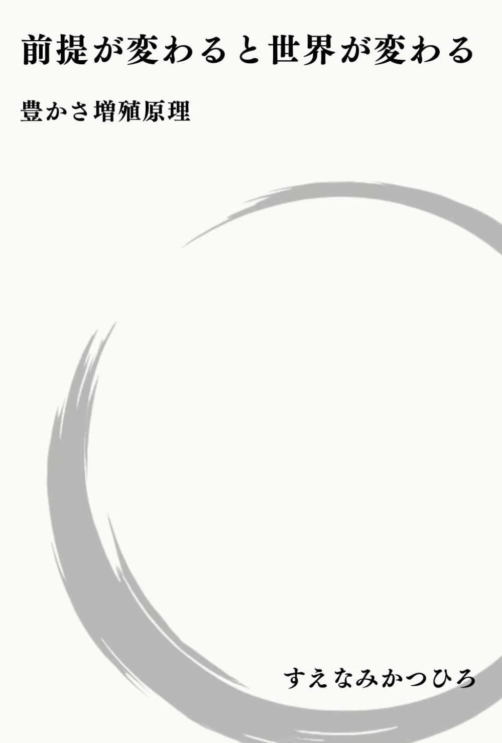 前提が変わると世界が変わる