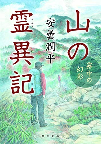 無料電子書籍 pdf 山の霊異記 霧中の幻影 (角川文庫) バイ