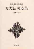 方丈記 発心集 新潮日本古典集成 第5回 | 長明, 鴨, 紀人, 三木