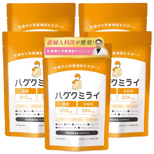 450粒 / 5ヶ月分セット 【産婦人科医推奨】ハグクミライ 妊娠期サプリ 女性用 葉酸 NMN マルチビタミン12種 乳酸菌・ビフィズス菌23種 マルチミネラル10種 国産野菜25種 ビオチン(栄養機能食品)妊娠 妊婦