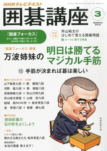NHK 囲碁講座 2014年 03月号 [雑誌]