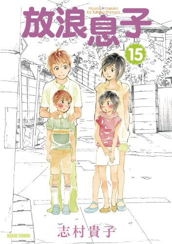 放浪息子15 (ビームコミックス)