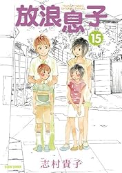 放浪息子15 (ビームコミックス) | 志村 貴子 | 青年マンガ | Kindle