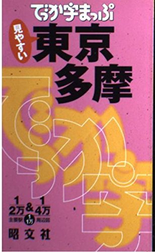 キンドル 無料電子書籍 でっか字まっぷ東京多摩 (でっか字まっぷ) バイ