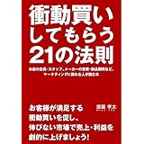衝動買いしてもらう21の法則