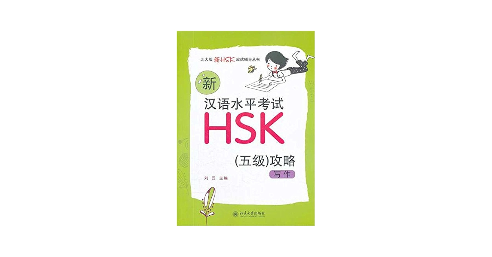 Amazon.com: 北大版新HSK应试辅导丛书·新汉语水平考试HSK（5级