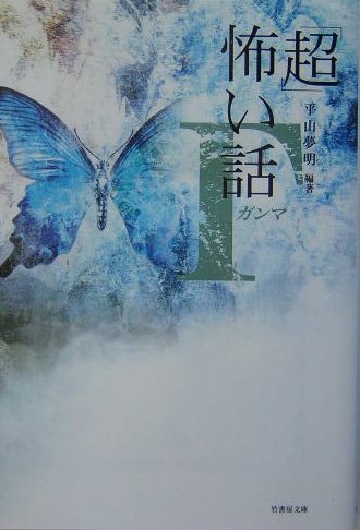 超」怖い話 Γ (竹書房文庫 HO 9) | 平山 夢明, 加藤 一 |本 | 通販