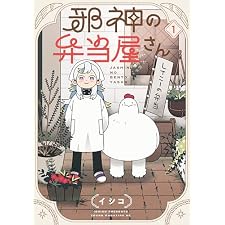 邪神の弁当屋さん（１） (コミックＤＡＹＳコミックス)の表紙