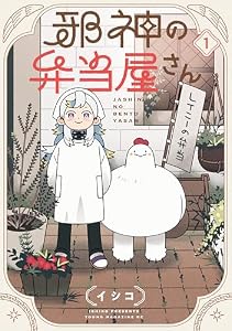 邪神の弁当屋さん（１） (コミックＤＡＹＳコミックス)