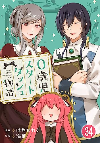 0歳児スタートダッシュ物語 34 (少女宣言)