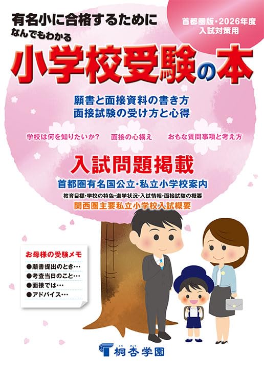 Amazon.co.jp: なんでもわかる小学校受験の本 2026年度版 : 桐杏学園: 本