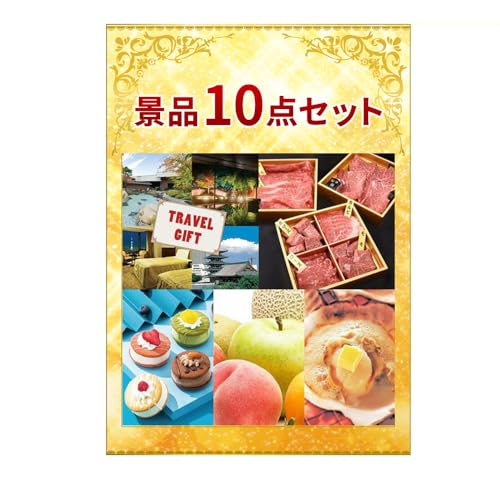 全国温泉宿・ホテル宿泊券がメインの景品10点セット ゴルフコンペ 結婚式 二次会 ビンゴ大会 忘年会 イベント景品