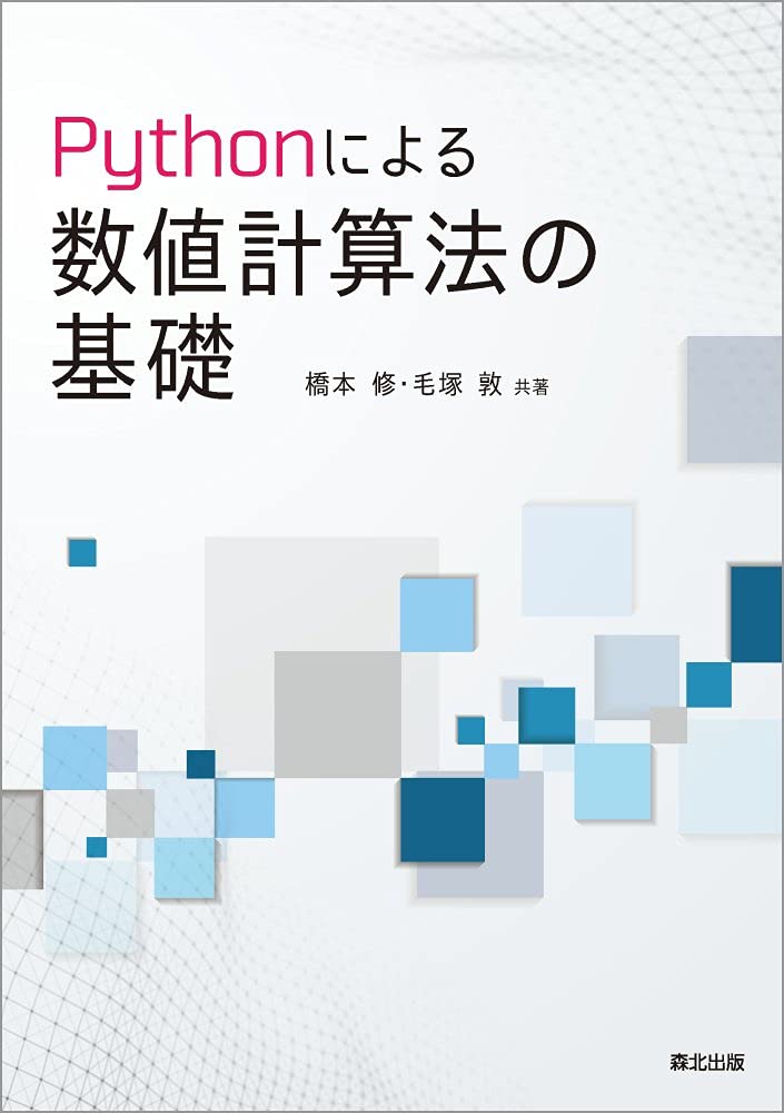 Pythonによる数値計算法の基礎 : Amazon.co.uk: Books