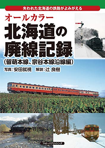 オールカラー 北海道の廃線記録(留萌本線、宗谷本線沿線編)