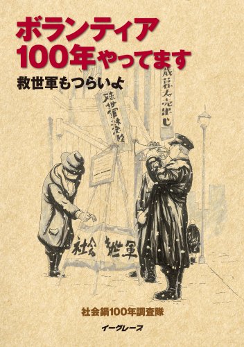ボランティア100年やってます