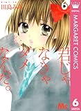 君じゃなきゃダメなんだ。 6 (マーガレットコミックスDIGITAL)