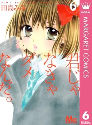 Amazon.co.jp: 君じゃなきゃダメなんだ。 1 (マーガレットコミックス