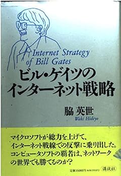 Tankobon Hardcover Internet strategy of Bill Gates (1996) ISBN: 4062082144 [Japanese Import] Book