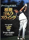 アーニー・エルスの模範ゴルフスウィング