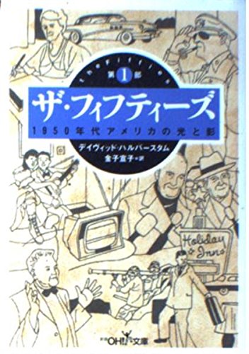 ザ・フィフティーズ : 1950年代アメリカの光と影 1 51uHROV5qzL.jpg