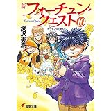 新フォーチュン・クエスト（10）　キットンの決心 (電撃文庫)