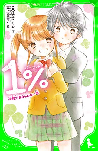 1%絶対あきらめない恋