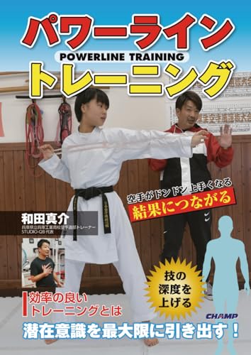 パワーライン・トレーニング: 空手がドンドン上手くなる (Japanese Edition)