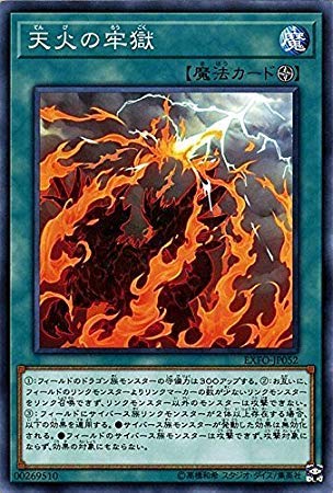 Amazon.co.jp: 遊戯王/天火の牢獄（ノーマル）/エクストリーム